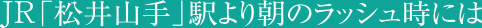 JR「松井山手」駅より朝のラッシュ時には