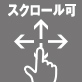 上下左右にスクロールできます