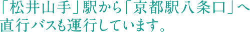 「松井山手」駅から「京都」駅へ直行バスも運行しています。