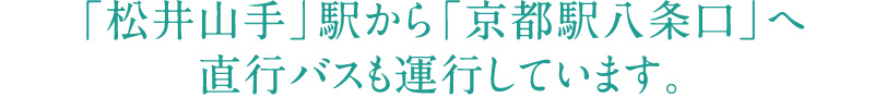 「松井山手」駅から「京都駅八条口」へ直行バスも運行しています。