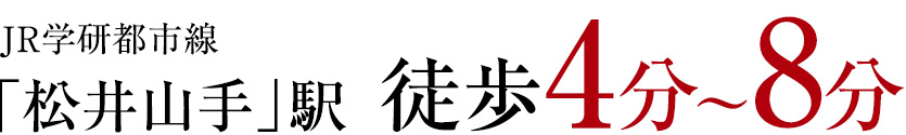 JR学研都市線 「松井山手」駅徒歩5分~8分