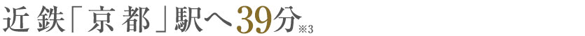 近鉄「京都」駅へ39分