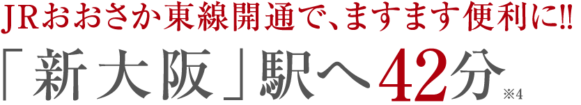 「新大阪」駅へ42分