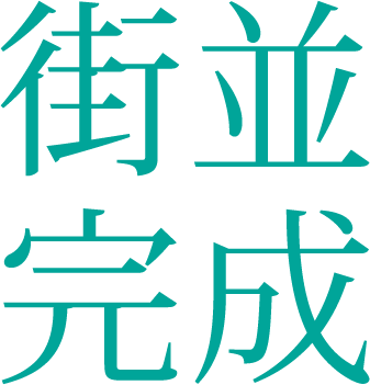 駅近に、 賢く暮らす新街区。