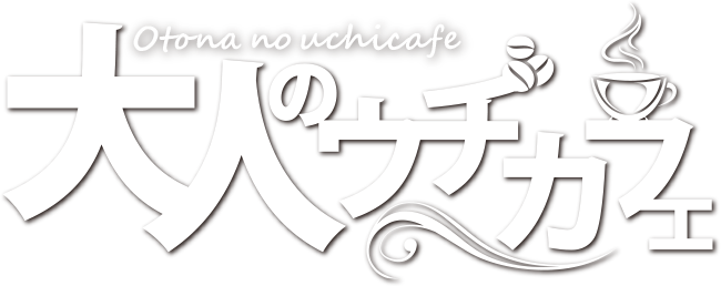 大人のウチカフェ